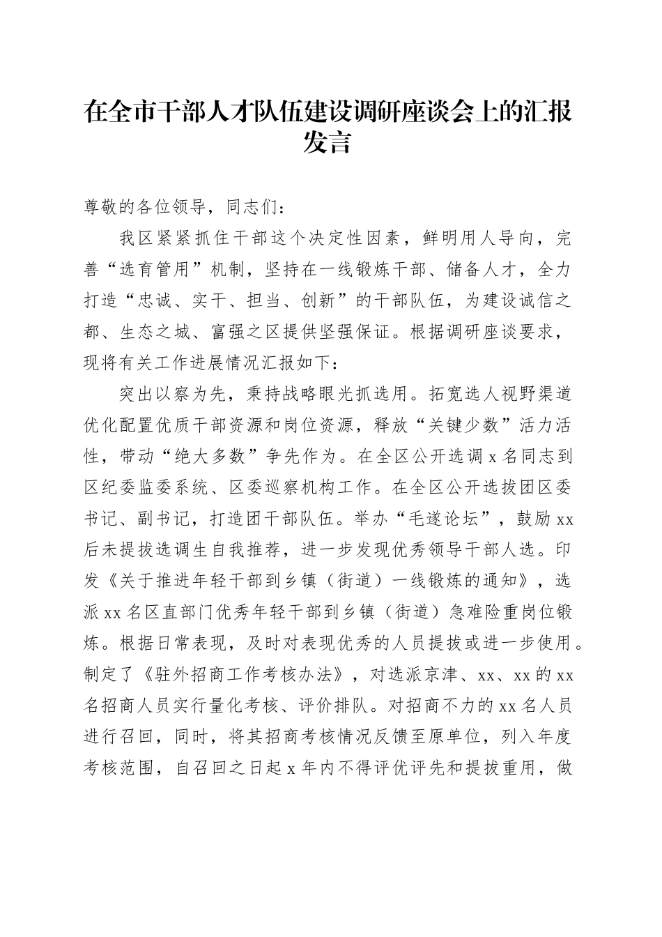 在全市干部人才队伍建设调研座谈会上的汇报发言_第1页