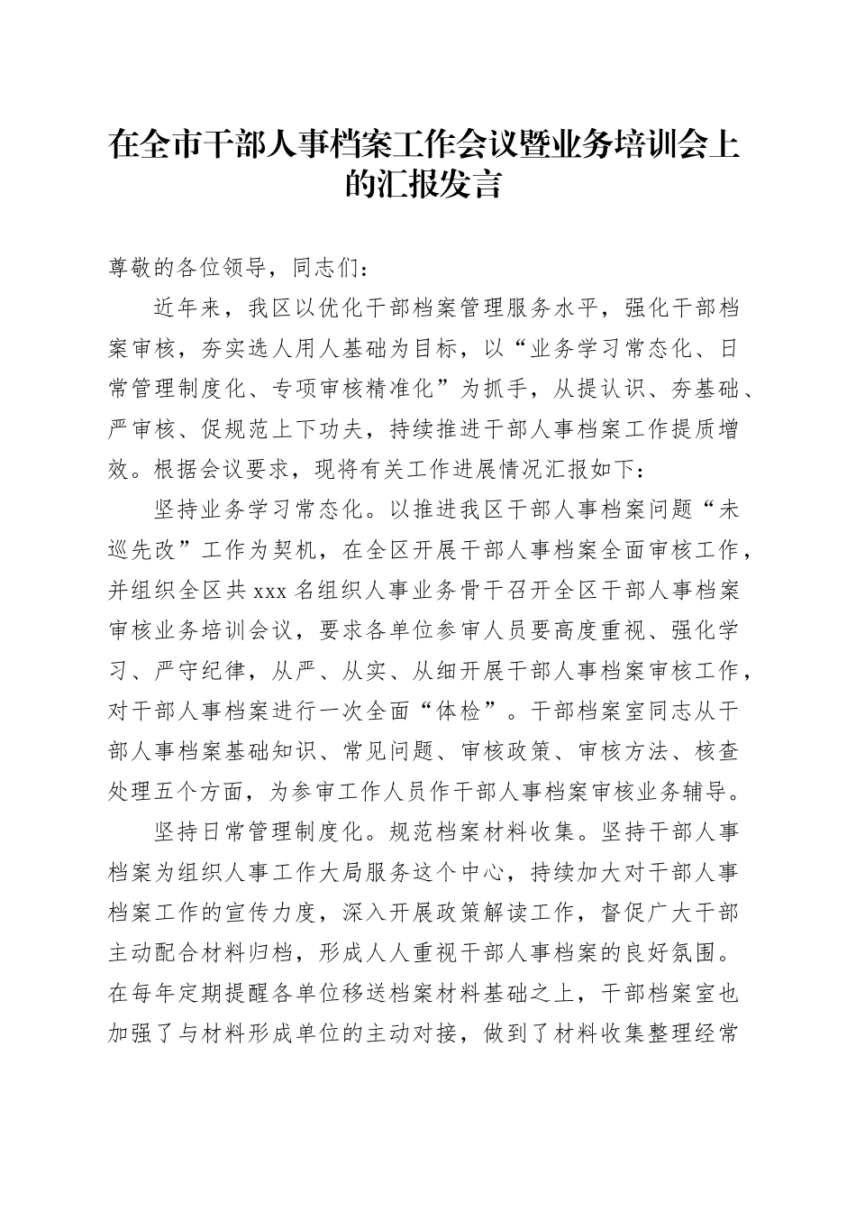 在全市干部人事档案工作会议暨业务培训会上的汇报发言_第1页