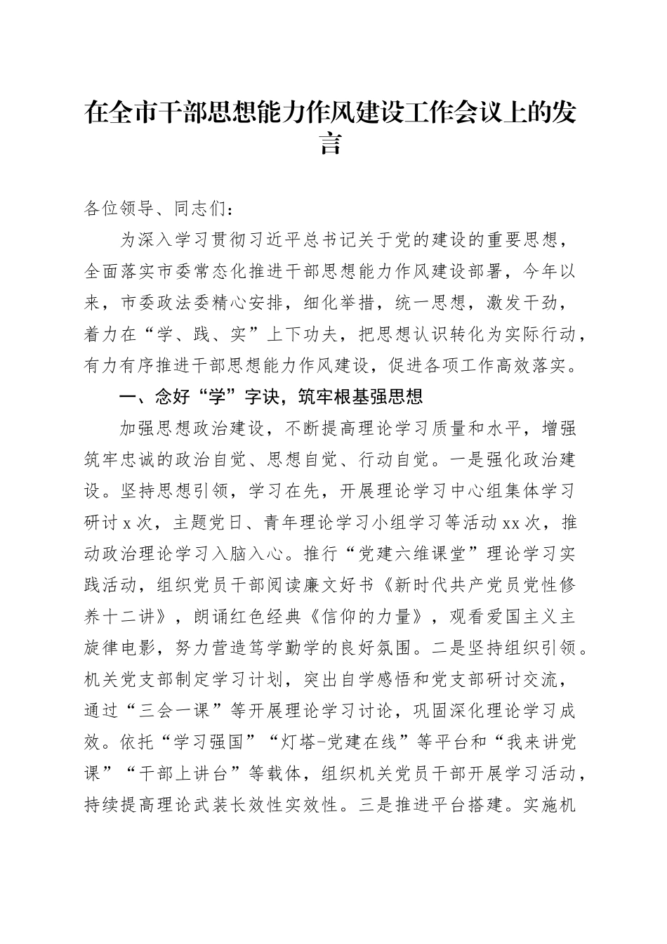 在全市干部思想能力作风建设工作会议上的发言_第1页