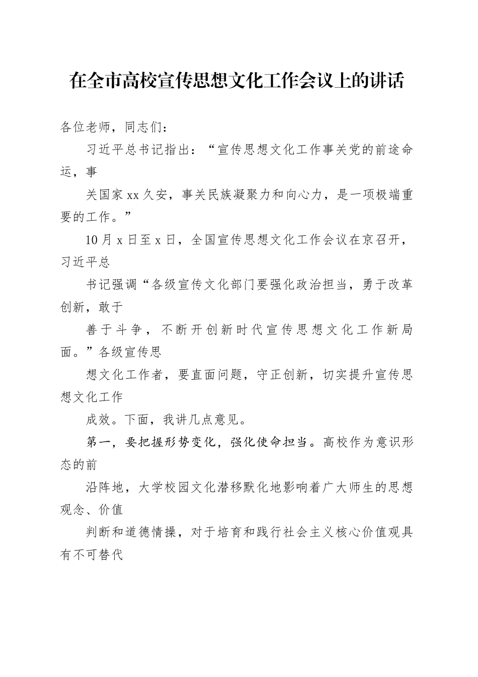 在全市高校宣传思想文化工作会议上的讲话_第1页