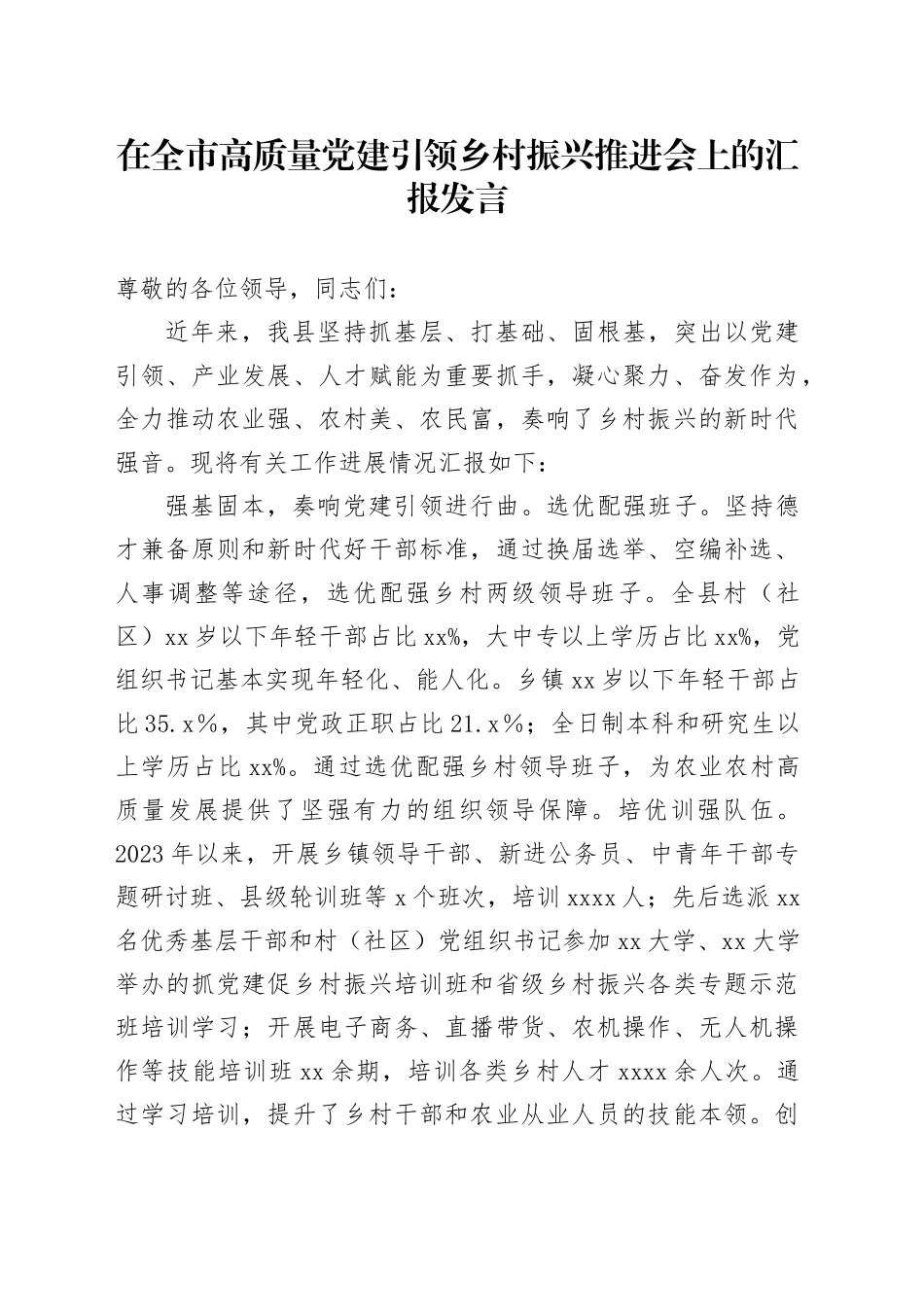 在全市高质量党建引领乡村振兴推进会上的汇报发言_第1页