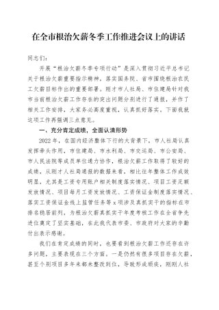 在全市根治欠薪冬季专项行动动员部署会议上的讲话