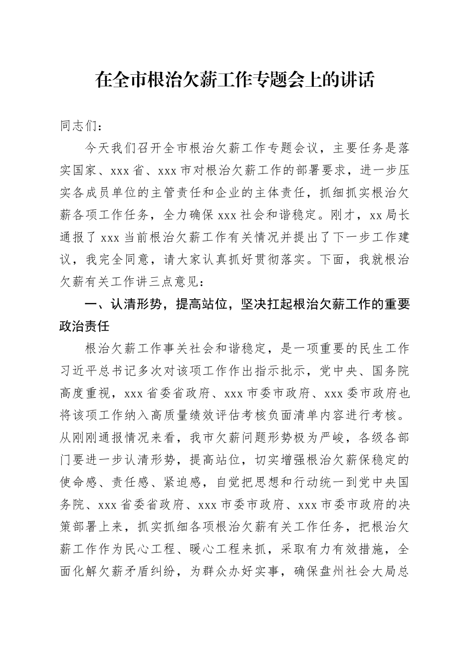 在全市根治欠薪工作专题会上的讲话_第1页
