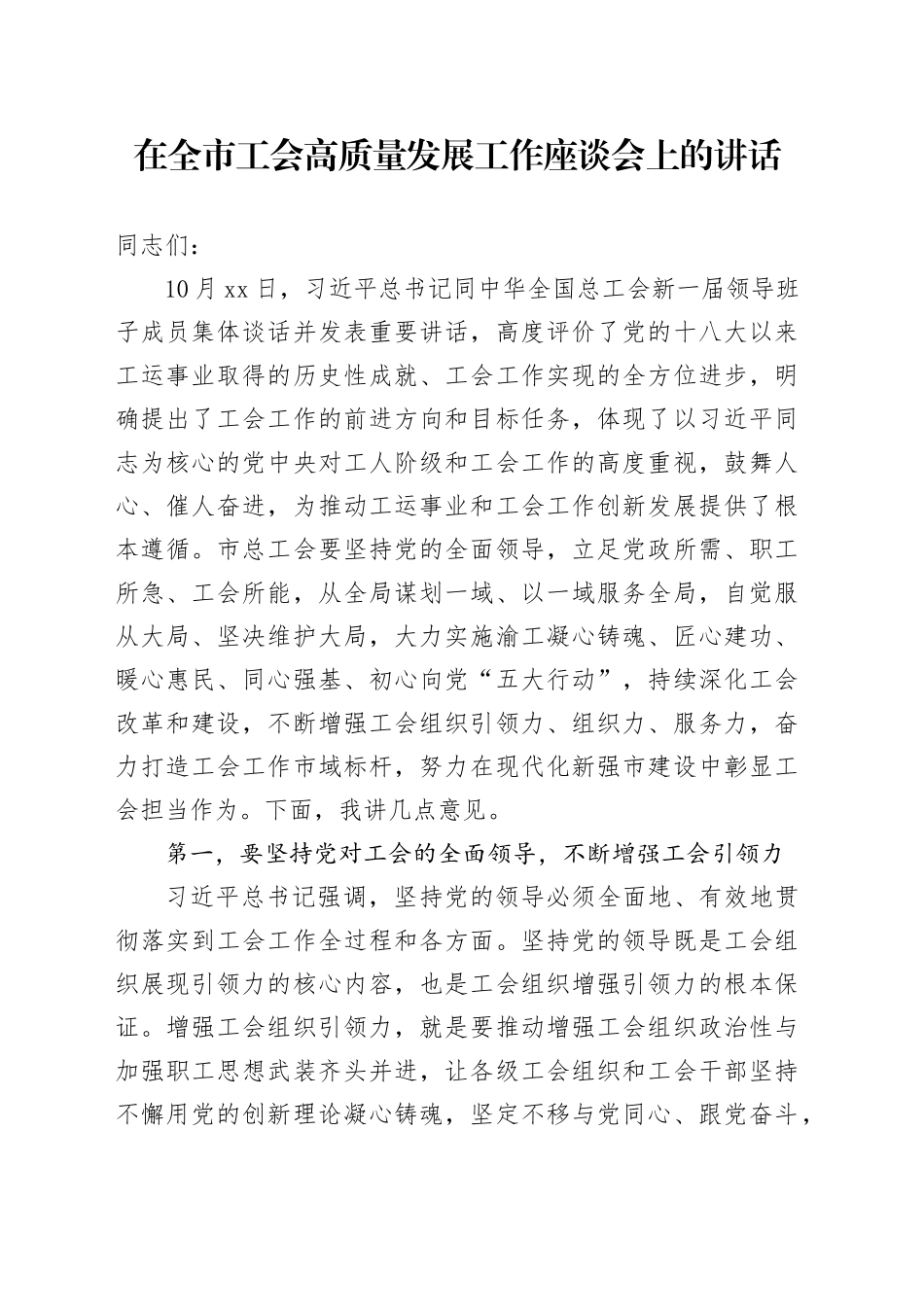 在全市工会高质量发展工作座谈会上的讲话_第1页