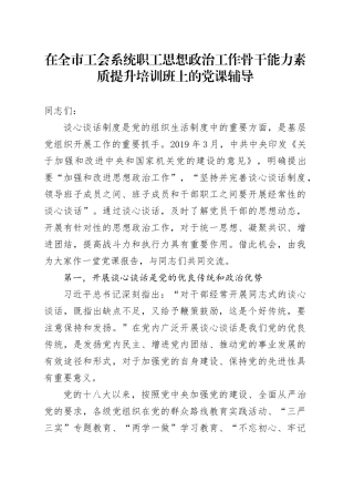 在全市工会系统职工思想政治工作骨干能力素质提升培训班上的党课辅导