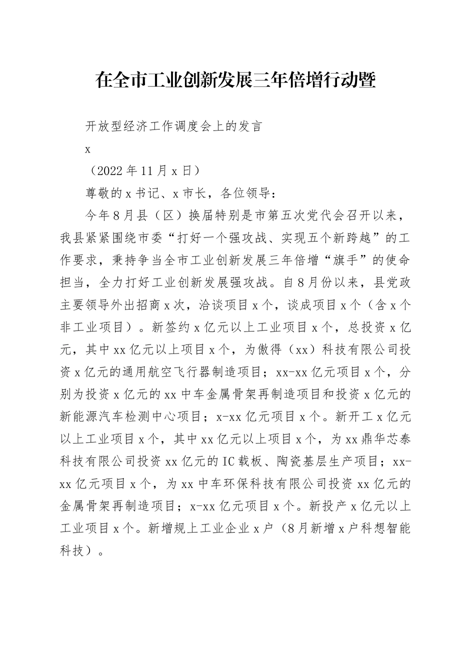 在全市工业创新发展三年倍增行动暨开放型经济工作调度会上的发言_第1页