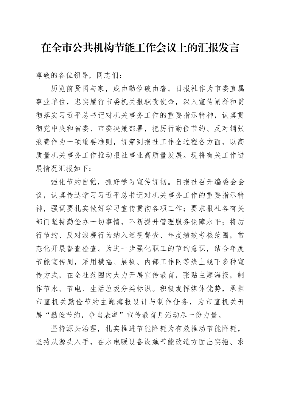 在全市公共机构节能工作会议上的汇报发言_第1页