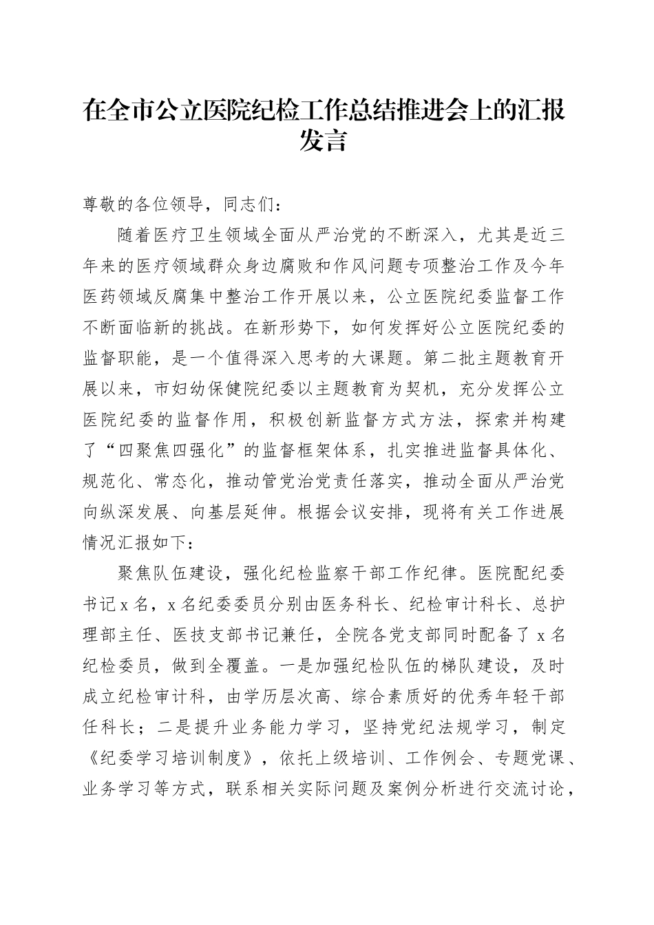 在全市公立医院纪检工作总结推进会上的汇报发言_第1页
