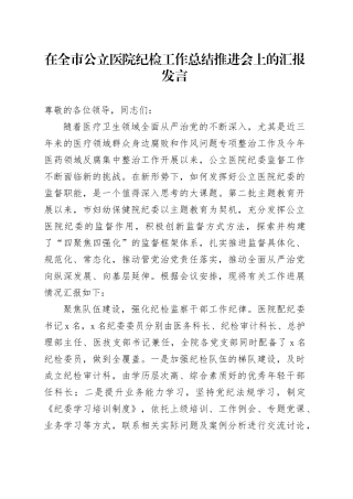 在全市公立医院纪检工作总结推进会上的汇报发言