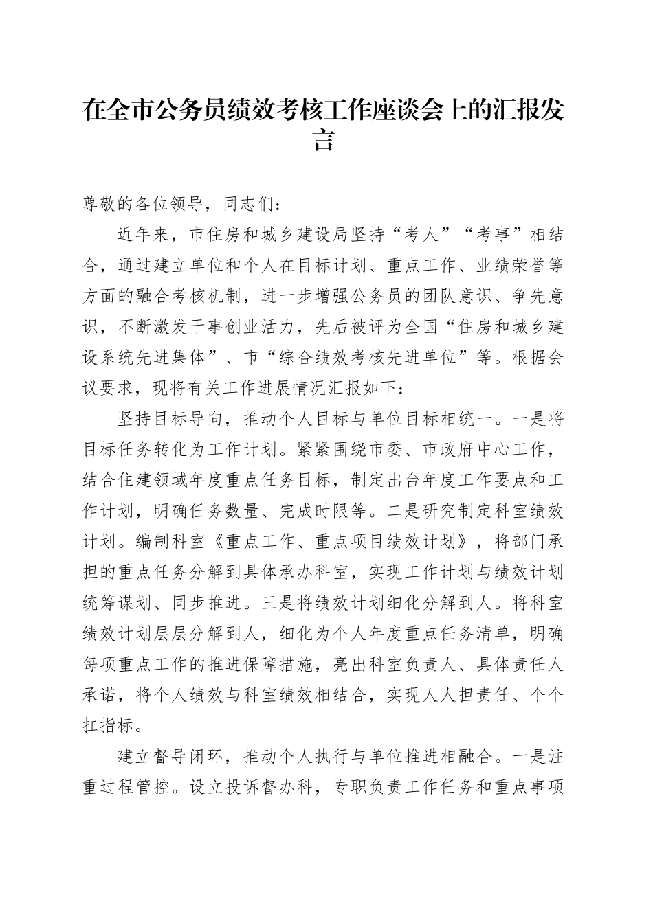 在全市公务员绩效考核工作座谈会上的汇报发言_第1页