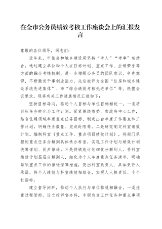 在全市公务员绩效考核工作座谈会上的汇报发言