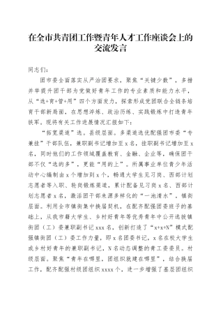 在全市共青团工作暨青年人才工作座谈会上的交流发言