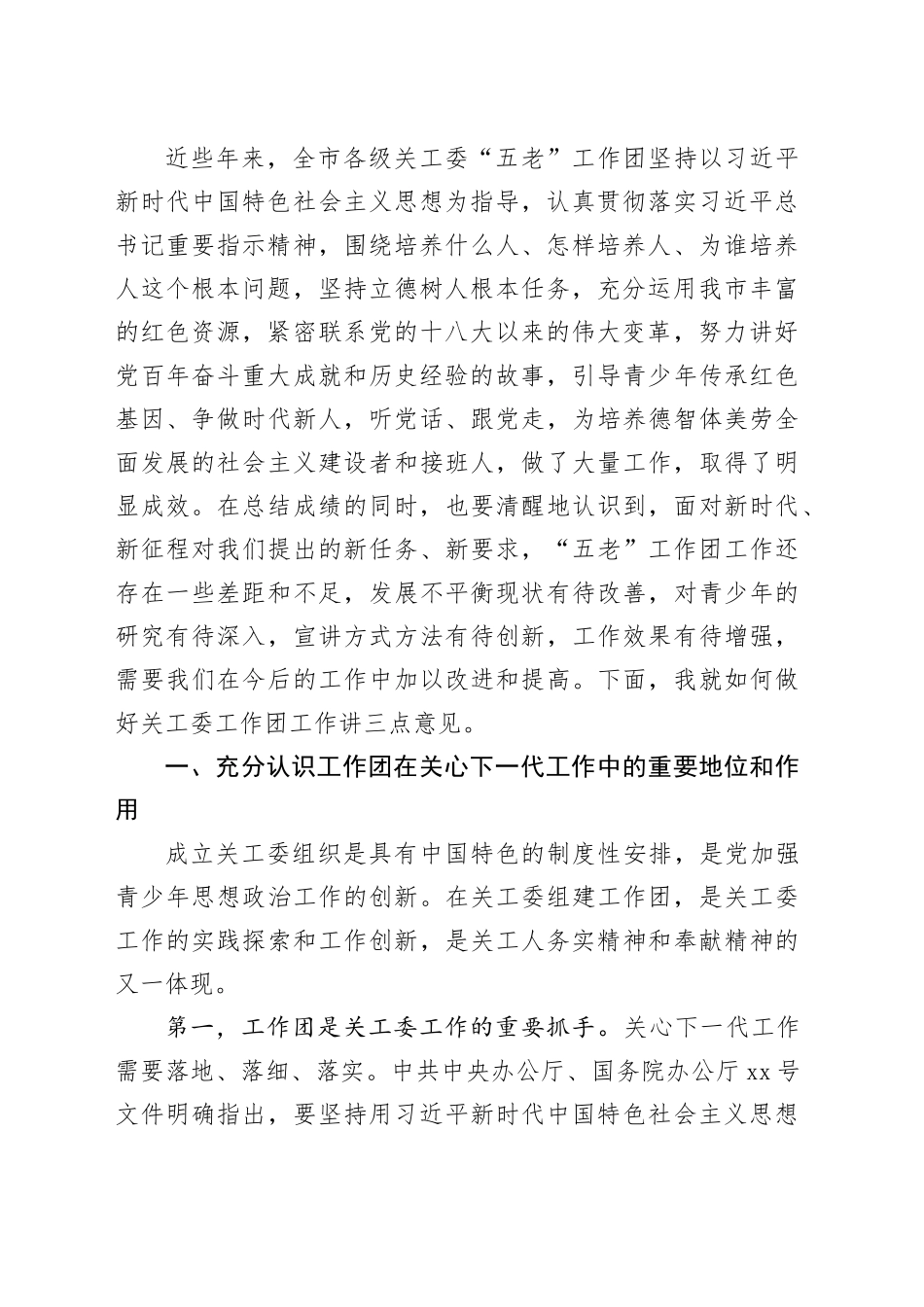 在全市关工委工作团工作经验交流会上的讲话_第2页
