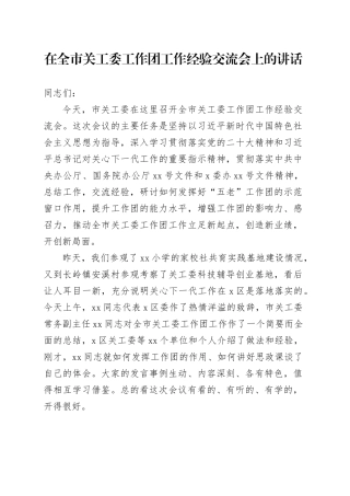 在全市关工委工作团工作经验交流会上的讲话