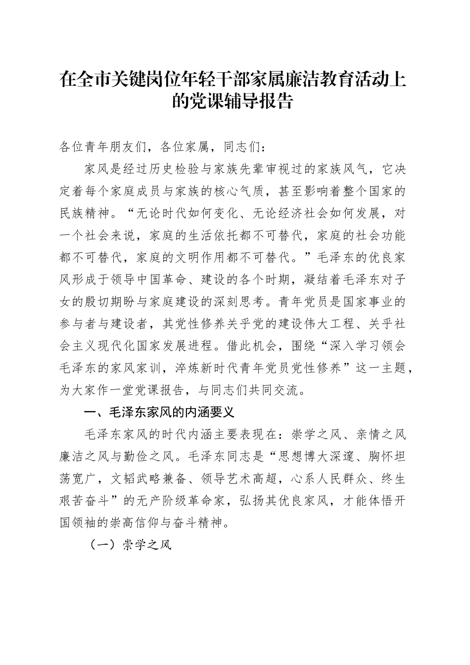 在全市关键岗位年轻干部家属廉洁教育活动上的党课辅导报告_第1页