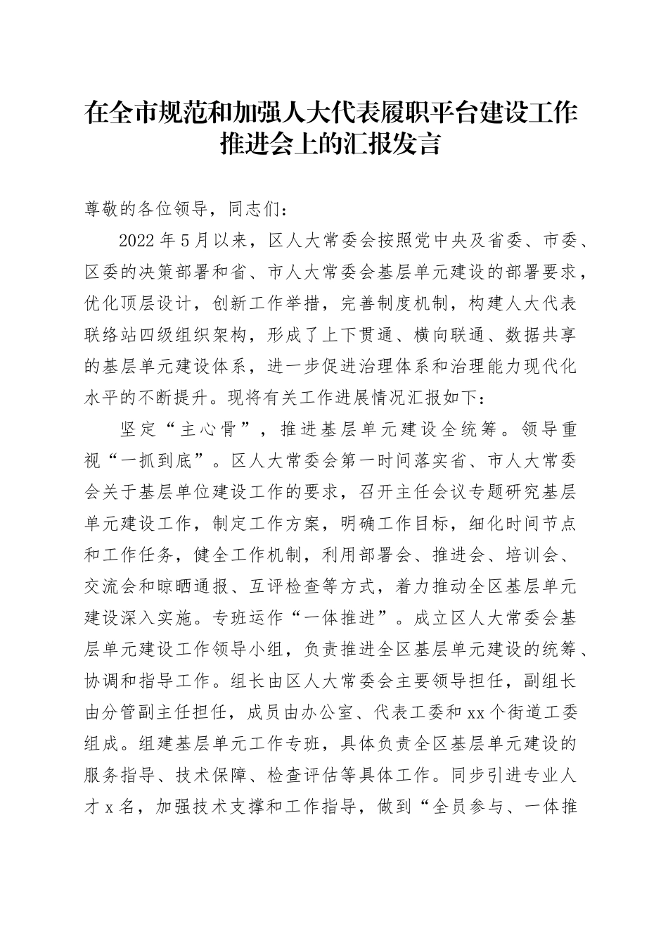 在全市规范和加强人大代表履职平台建设工作推进会上的汇报发言_第1页
