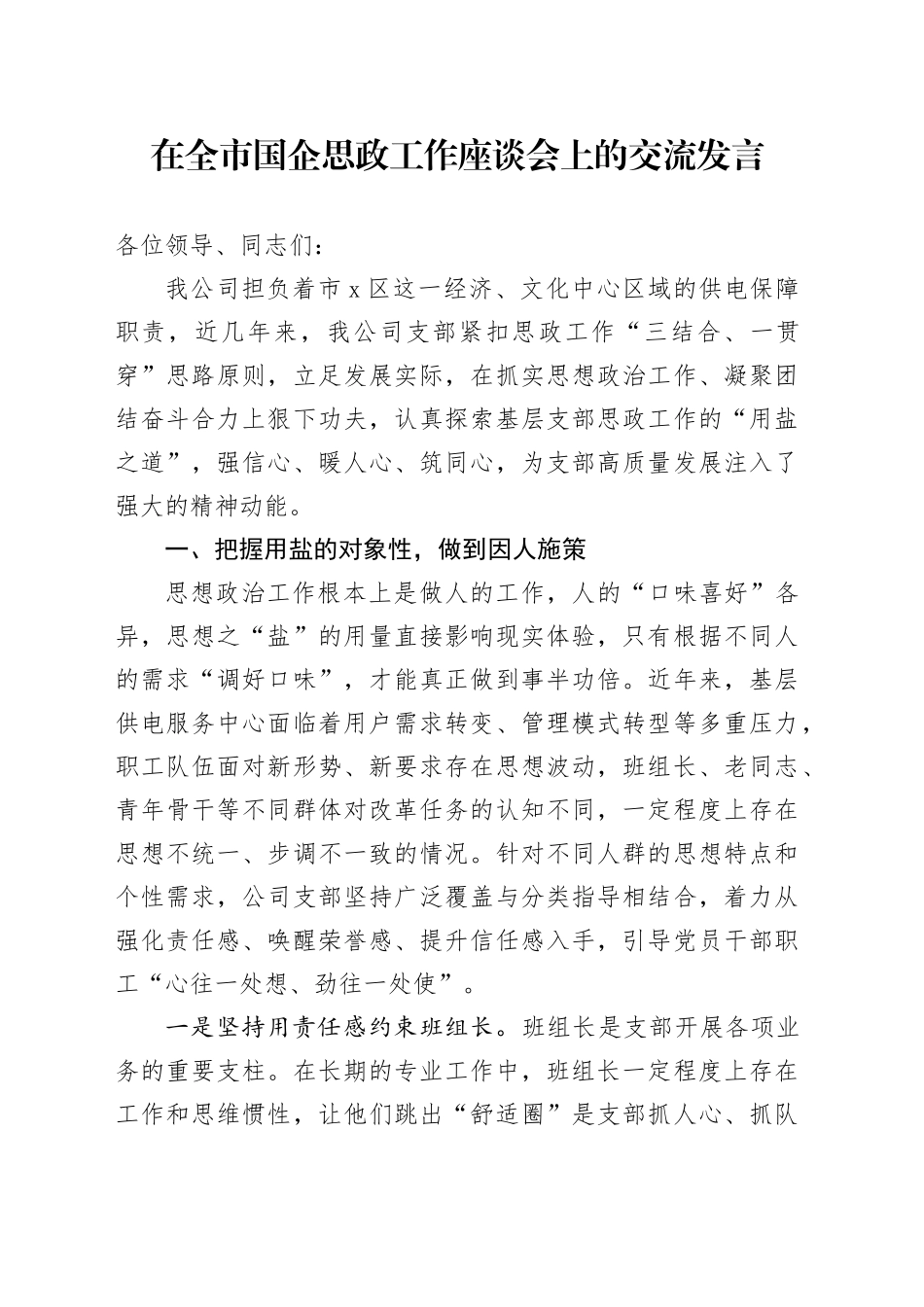 在全市国企思政工作座谈会上的交流发言_第1页
