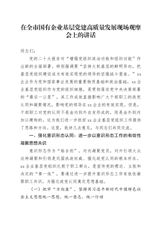 在全市国有企业基层党建高质量发展现场观摩会上的讲话
