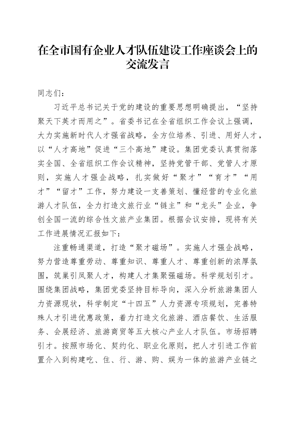 在全市国有企业人才队伍建设工作座谈会上的交流发言_第1页
