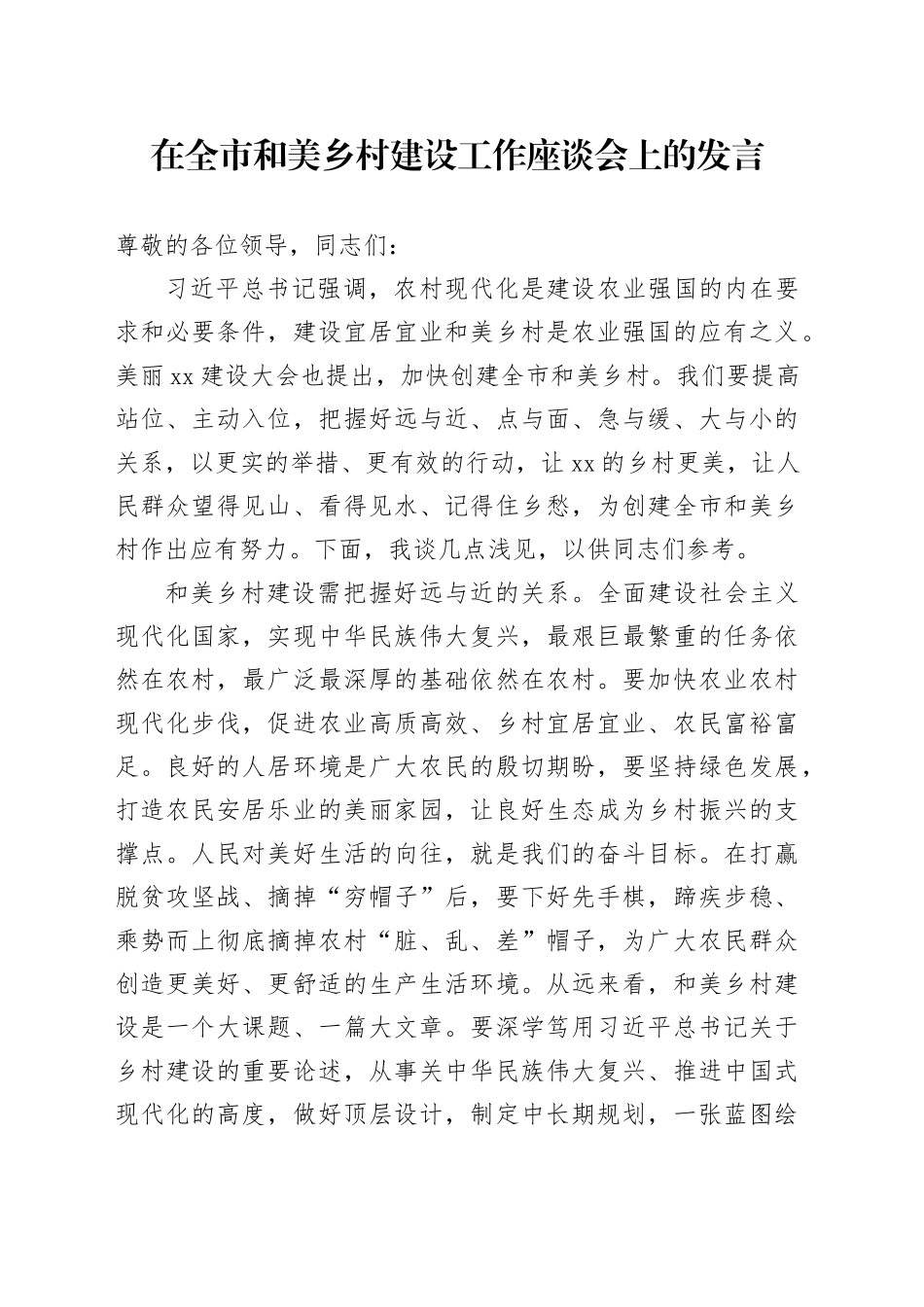 在全市和美乡村建设工作座谈会上的发言_第1页