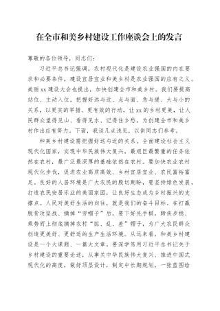 在全市和美乡村建设工作座谈会上的发言