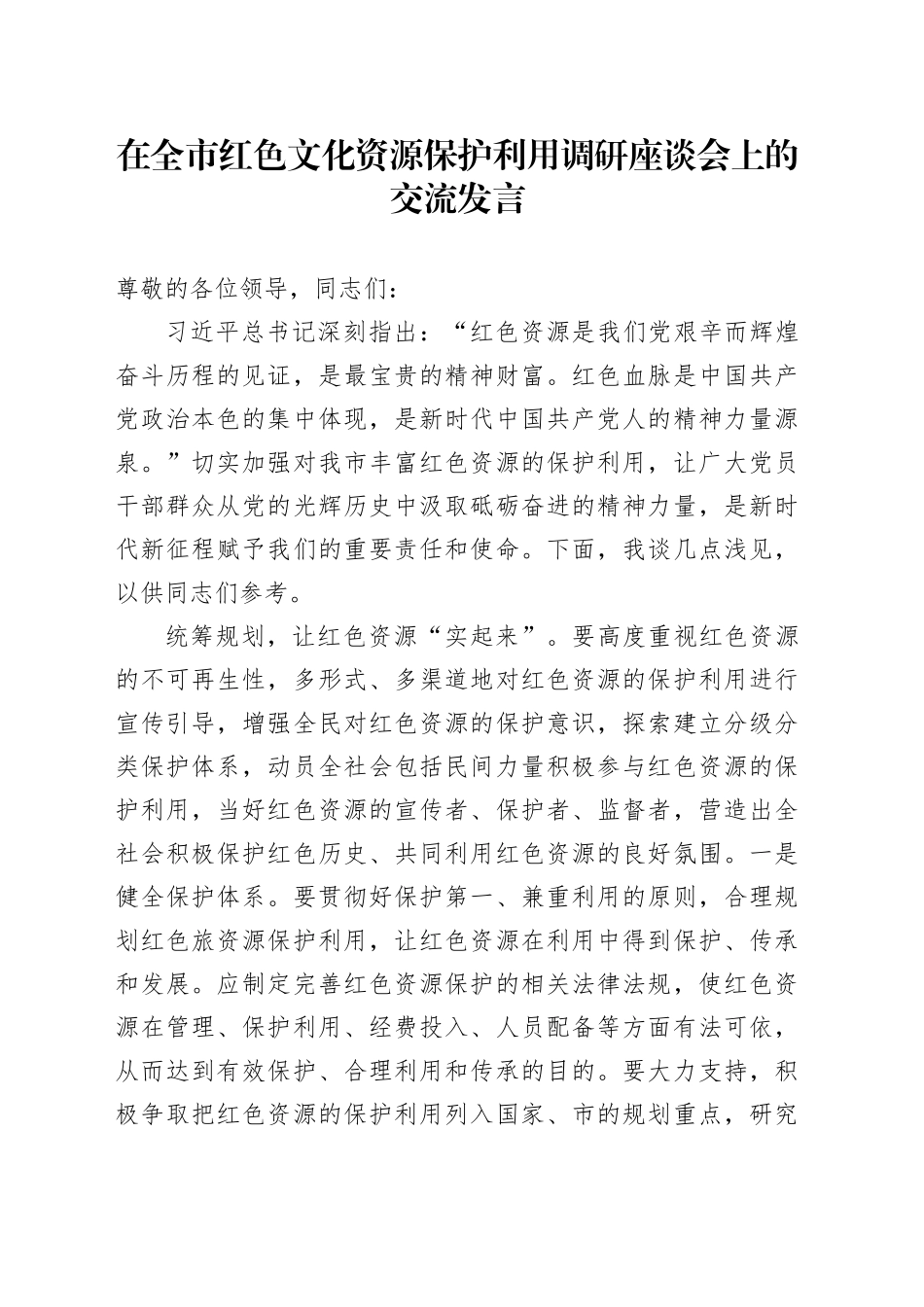 在全市红色文化资源保护利用调研座谈会上的交流发言_第1页