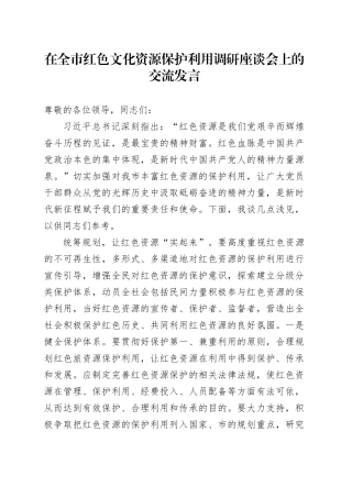 在全市红色文化资源保护利用调研座谈会上的交流发言
