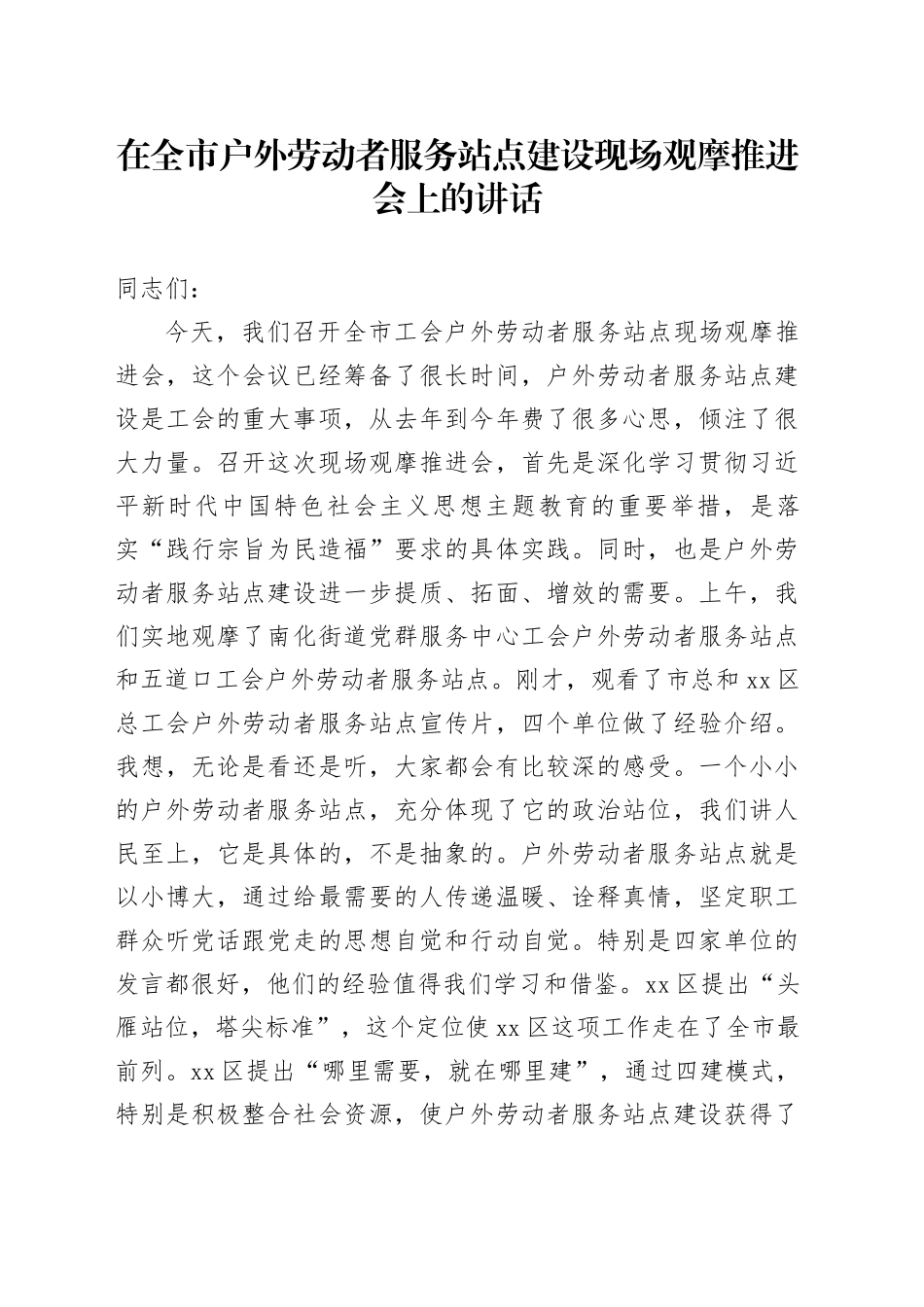 在全市户外劳动者服务站点建设现场观摩推进会上的讲话_第1页