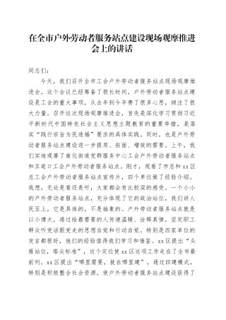 在全市户外劳动者服务站点建设现场观摩推进会上的讲话