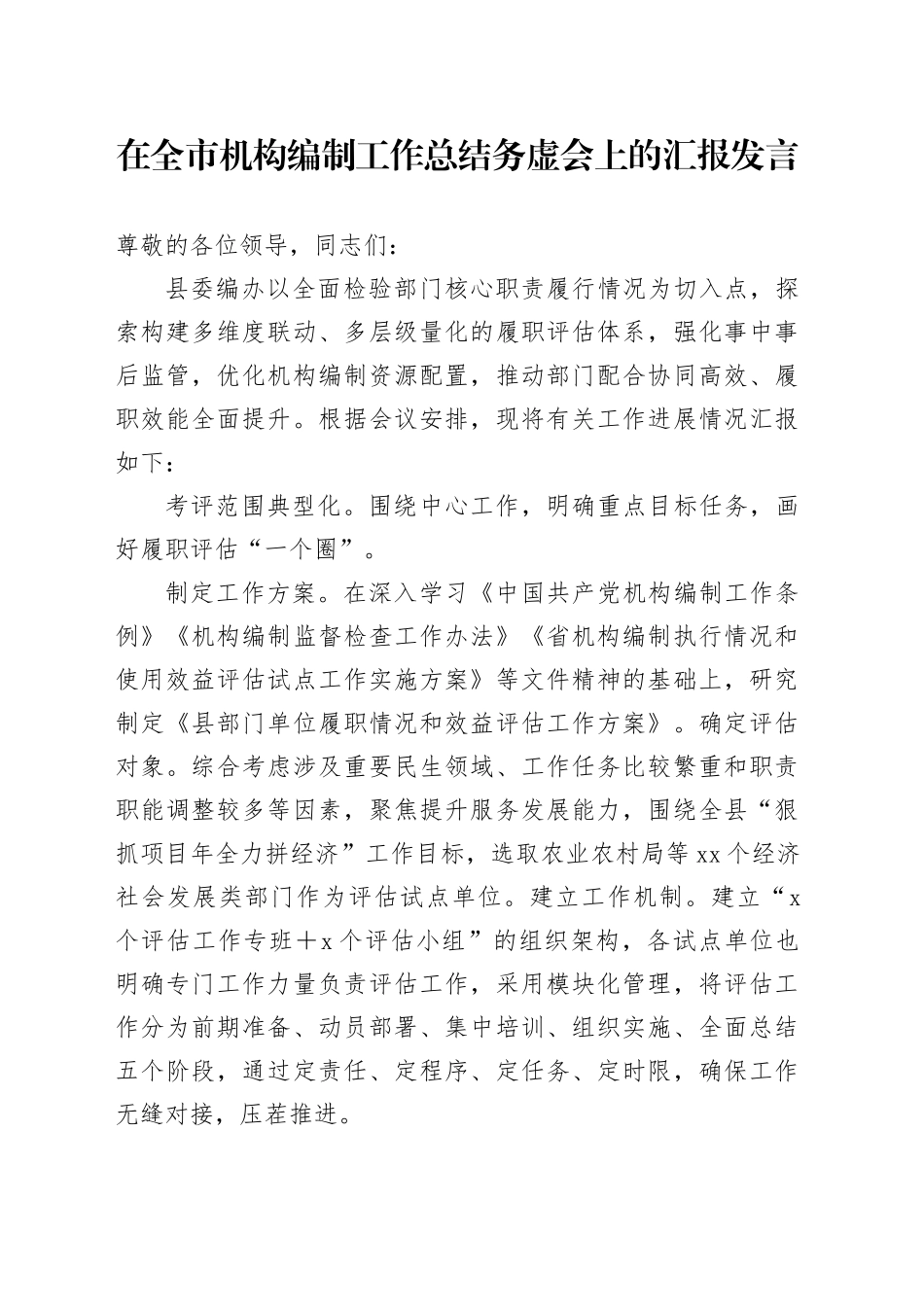 在全市机构编制工作总结务虚会上的汇报发言_第1页