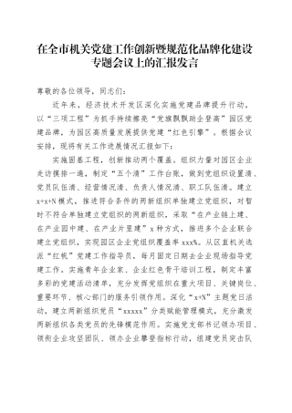 在全市机关党建工作创新暨规范化品牌化建设专题会议上的汇报发言