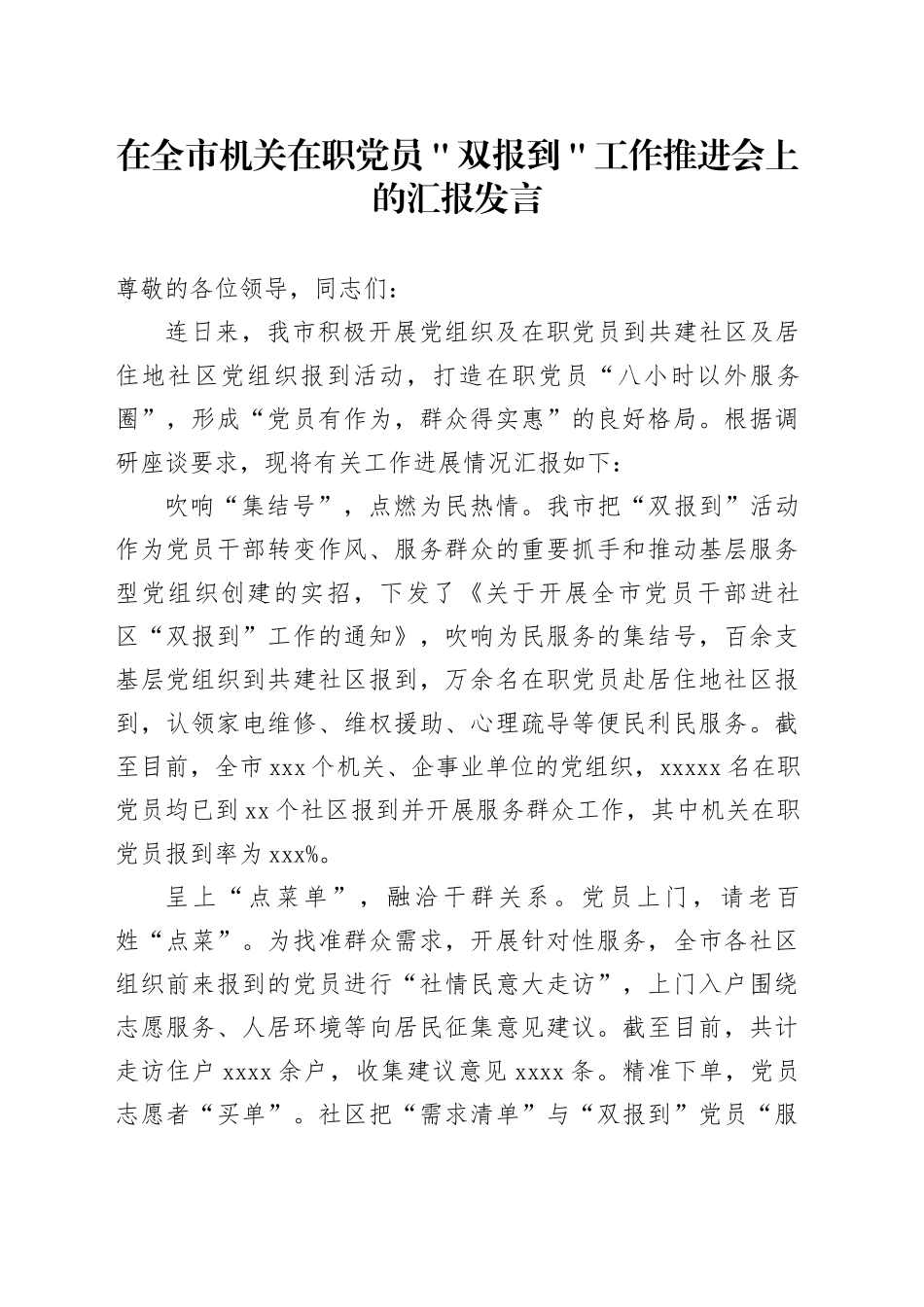 在全市机关在职党员＂双报到＂工作推进会上的汇报发言_第1页