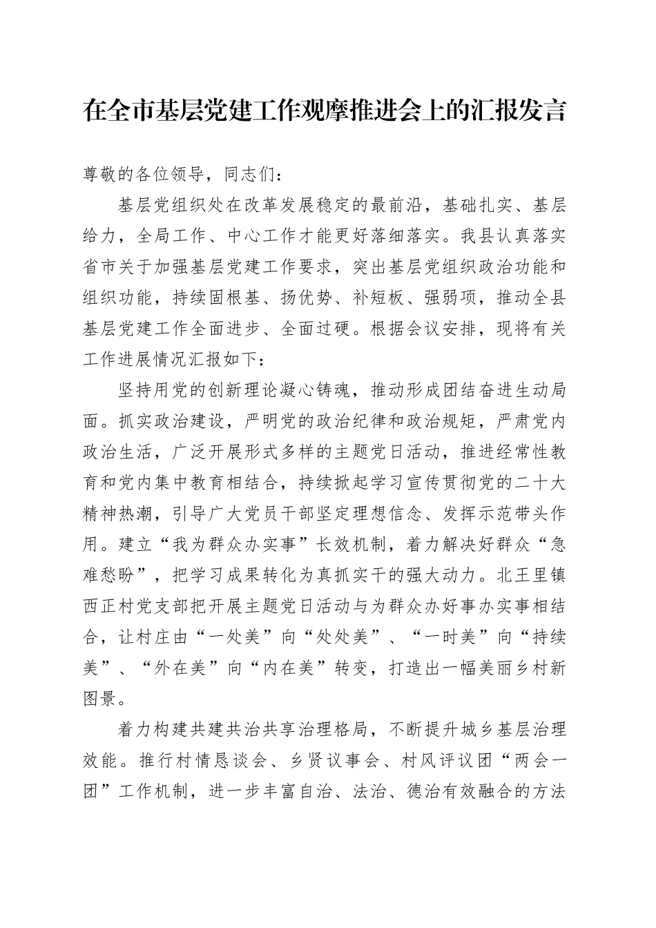 在全市基层党建工作观摩推进会上的汇报发言_第1页
