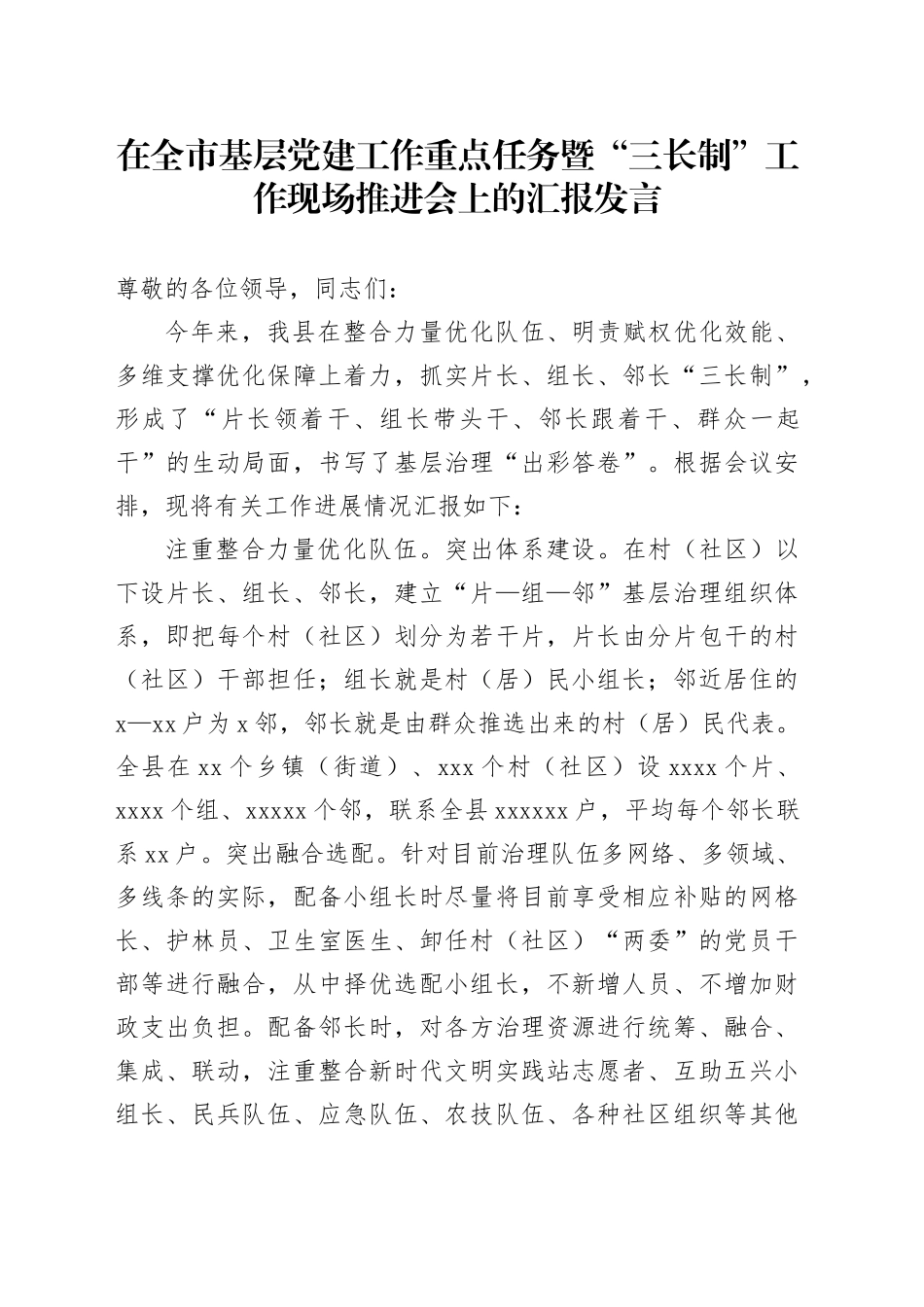 在全市基层党建工作重点任务暨“三长制”工作现场推进会上的汇报发言_第1页