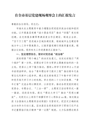 在全市基层党建现场观摩会上的汇报发言