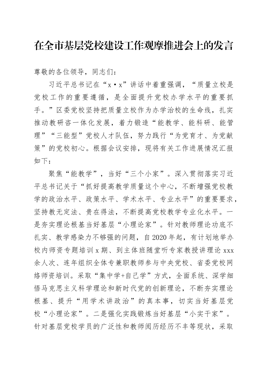 在全市基层党校建设工作观摩推进会上的发言_第1页