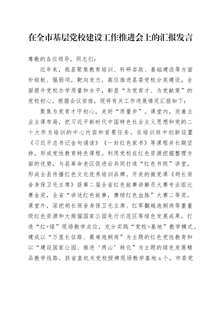 在全市基层党校建设工作推进会上的汇报发言_第1页