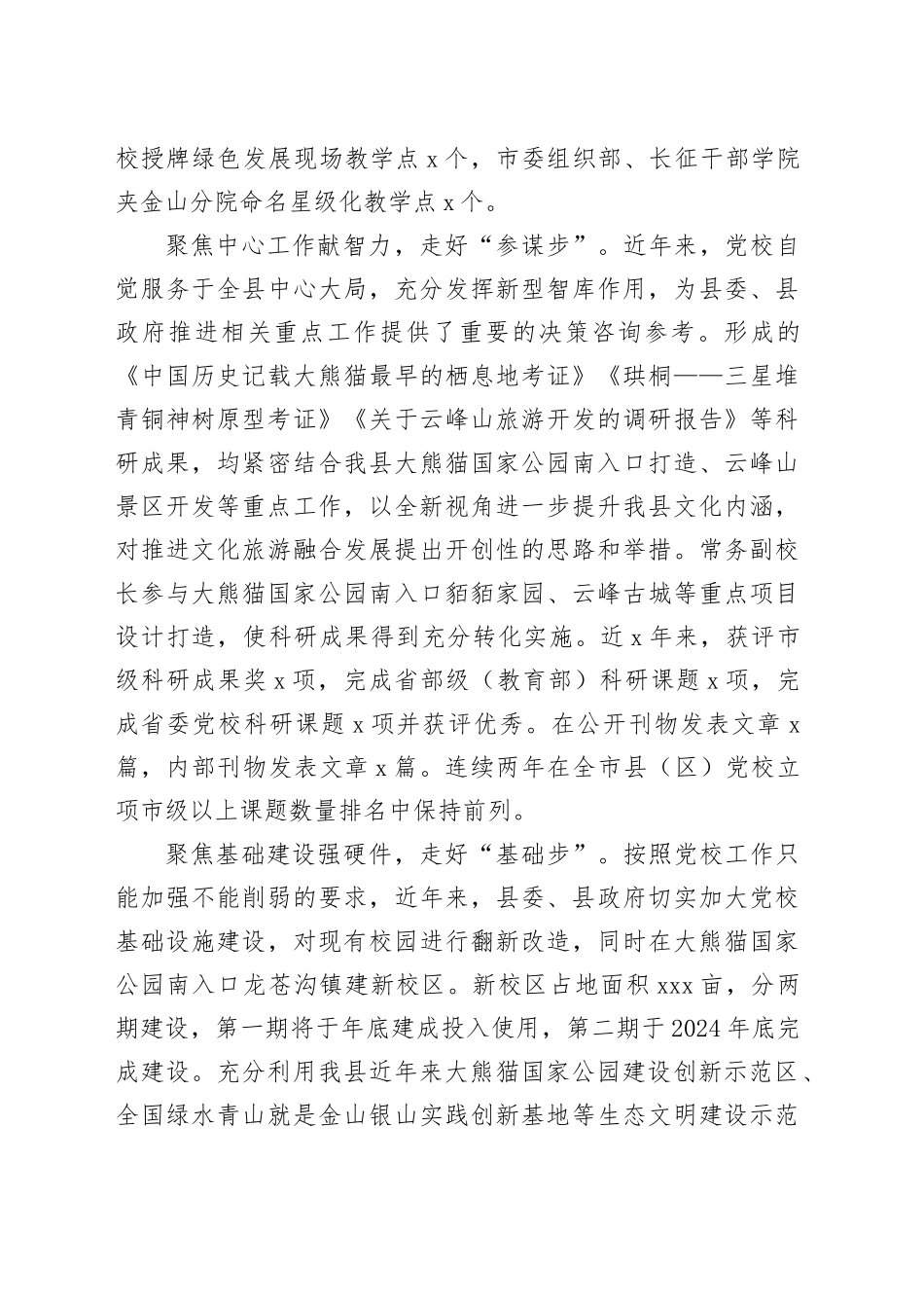 在全市基层党校建设工作推进会上的汇报发言_第2页