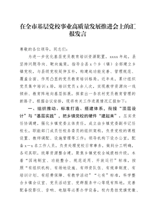 在全市基层党校事业高质量发展推进会上的汇报发言