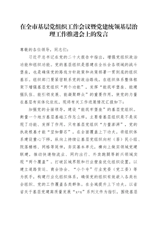 在全市基层党组织工作会议暨党建统领基层治理工作推进会上的发言