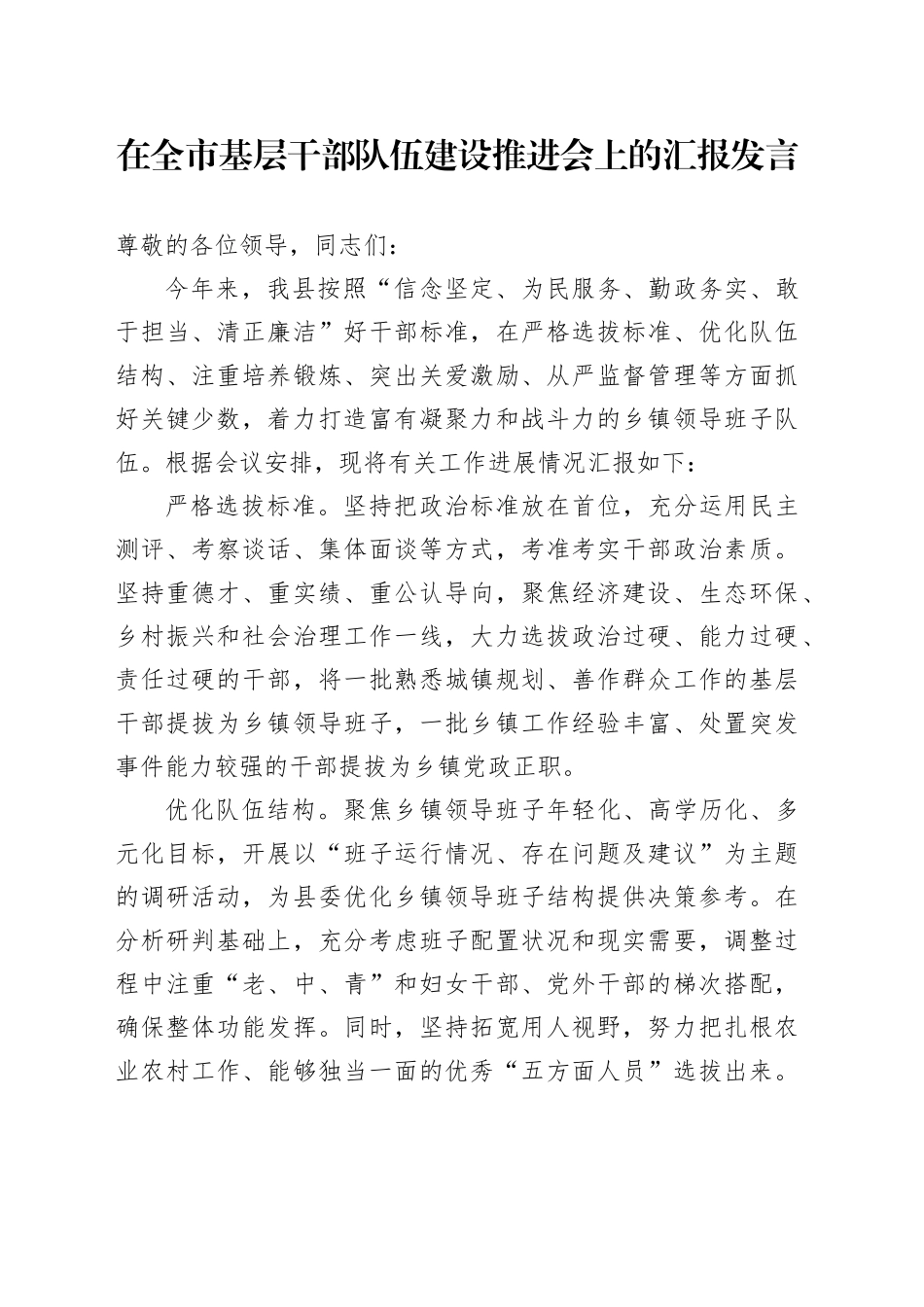 在全市基层干部队伍建设推进会上的汇报发言_第1页