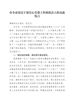 在全市基层干部关心关爱工作座谈会上的交流发言