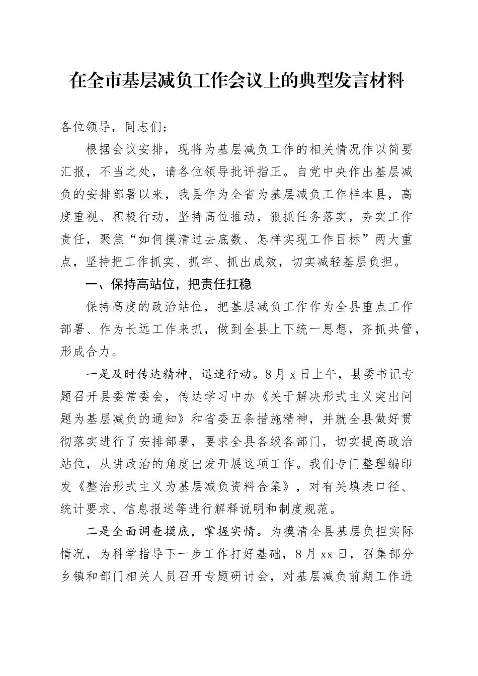 在全市基层减负工作会议上的典型发言材料_第1页