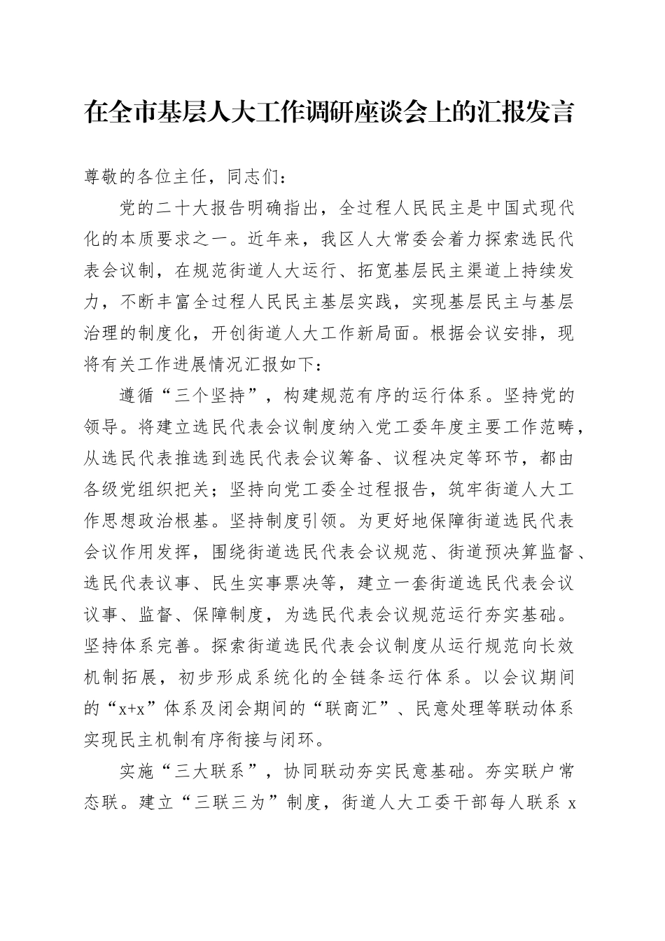 在全市基层人大工作调研座谈会上的汇报发言_第1页