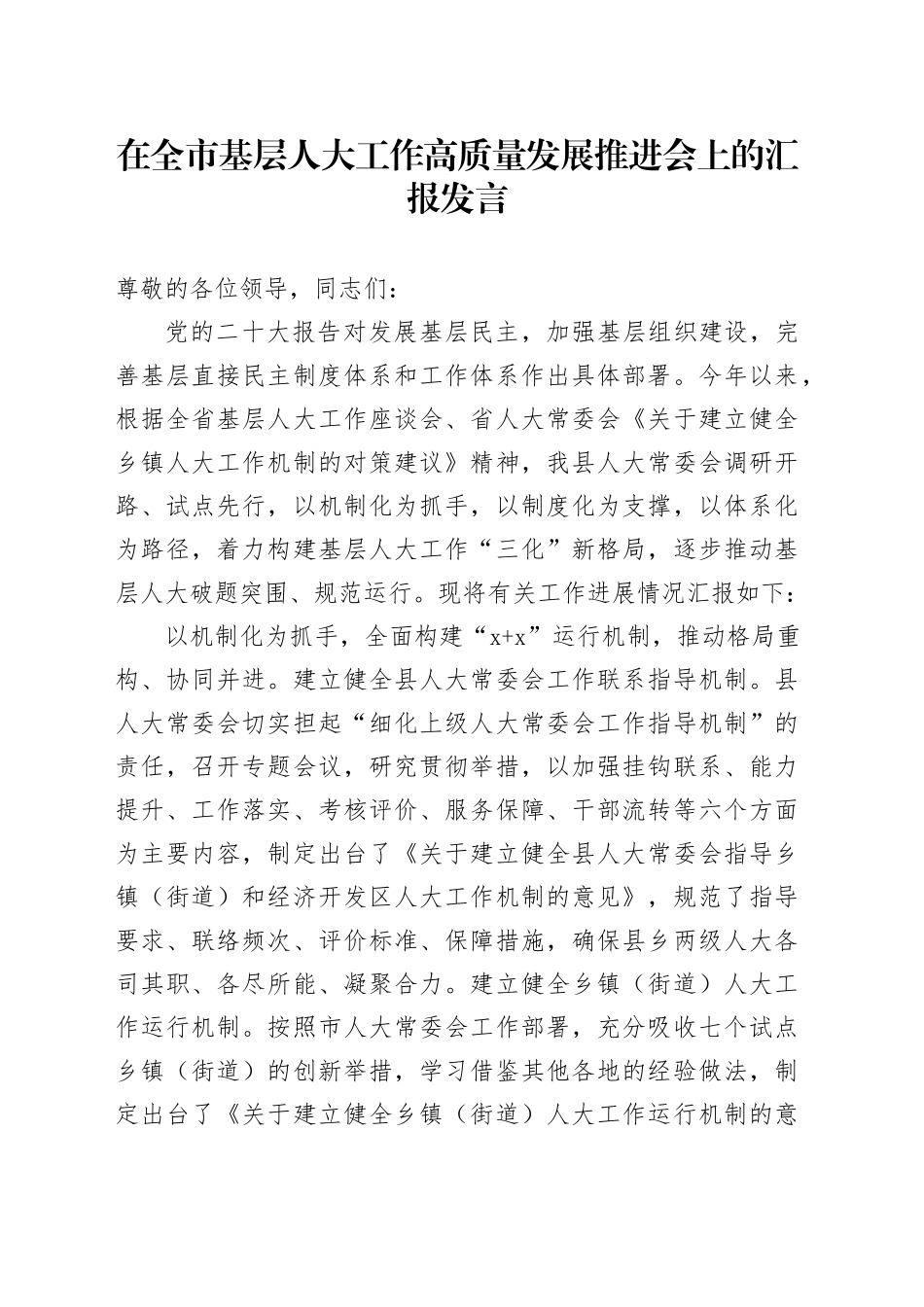 在全市基层人大工作高质量发展推进会上的汇报发言_第1页