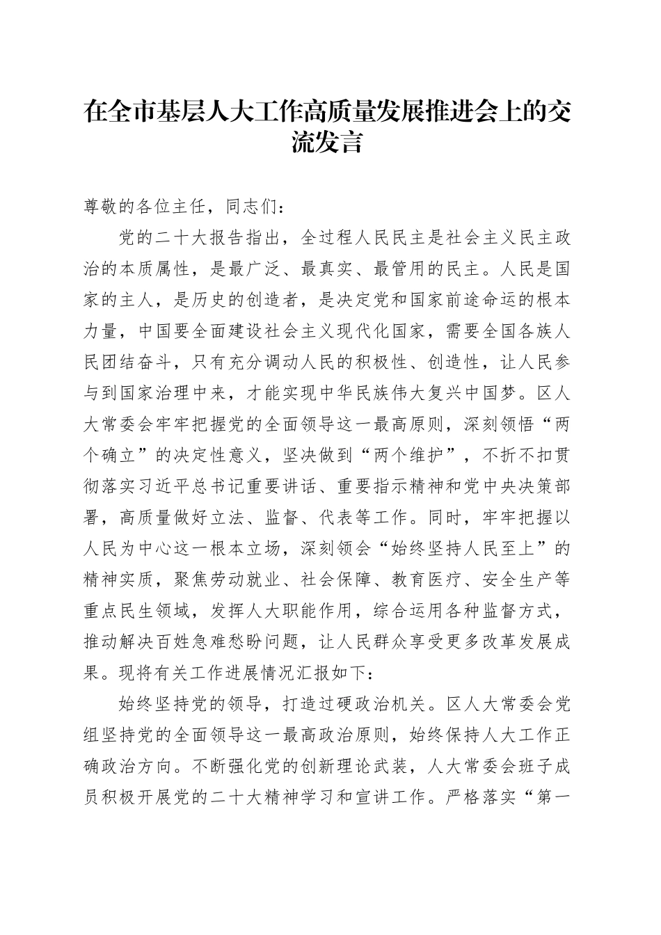 在全市基层人大工作高质量发展推进会上的交流发言_第1页