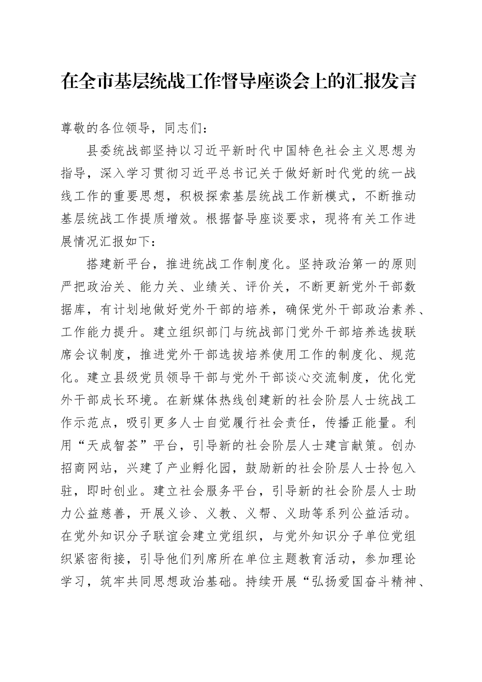 在全市基层统战工作督导座谈会上的汇报发言_第1页