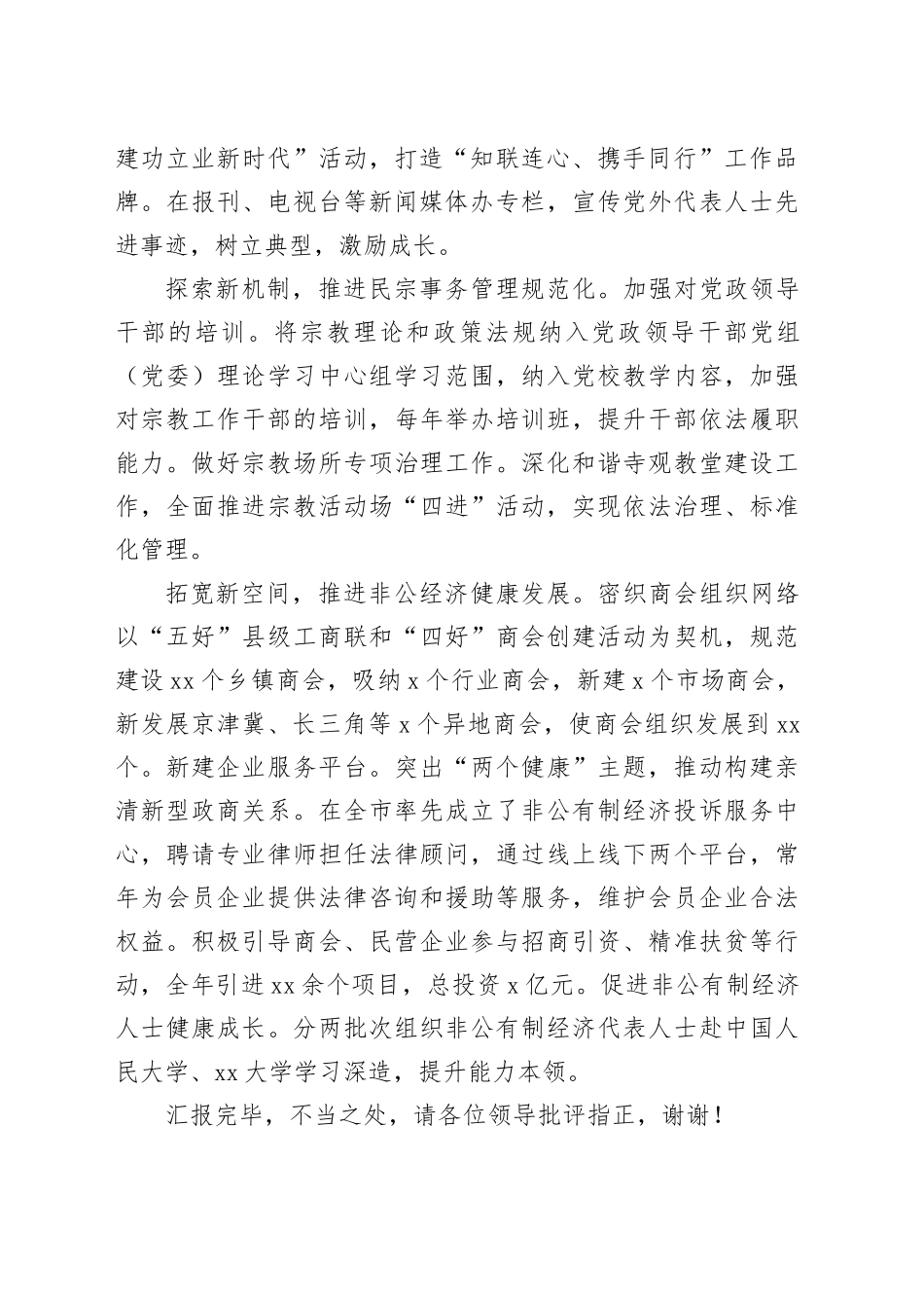 在全市基层统战工作督导座谈会上的汇报发言_第2页