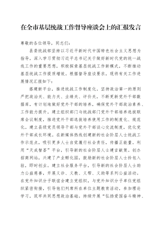 在全市基层统战工作督导座谈会上的汇报发言