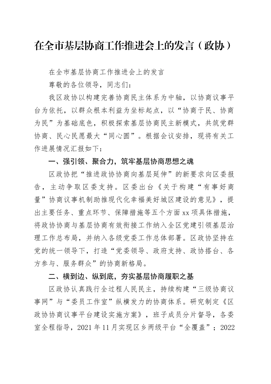 在全市基层协商工作推进会上的发言（政协）_第1页